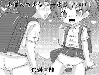 [Touhi Kuukan (Esupu)] おぱんつおなにーきもちいい! manga cover