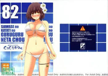 (C82) [Shiawase no Katachi] Shiawase no Katachi no Guruguru Netachou 82 [Korean] [미쿠다요] manga cover