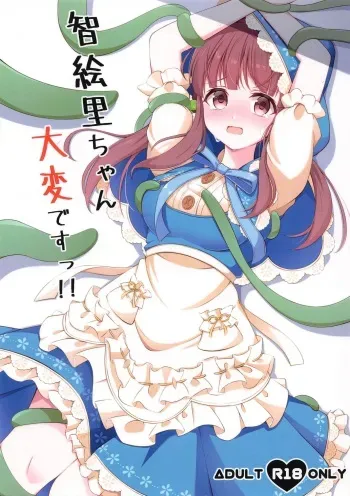 (GW Chou Doujinsai) [Little Note (Suzunashi Rei)] Chieri-chan Taihen desu!! (THE IDOLM@STER CINDERELLA GIRLS) manga cover