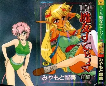[Miyamoto Rumi] Tokyo Majo Stick Zenpen manga cover
