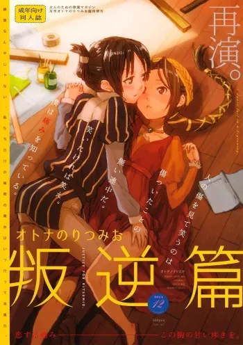 Otona no RitsuMio Hangyaku Hen | MioRitsu for Adults - Rebellion Story manga cover