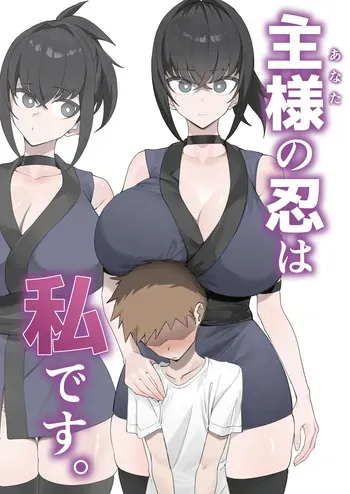 [Uchiwa Uchi (UTIWA)] Aruji-sama (Anata) no Shinobo wa Watashi Desu. manga cover