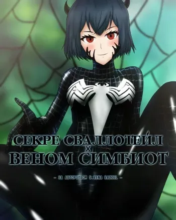 [S. RenaRaziel] Секре Сваллотейл ✖ Веном Симбиот (Secre Swallowtail ✖ Symbiote Venom) [Russian] [BananosSnap] manga cover