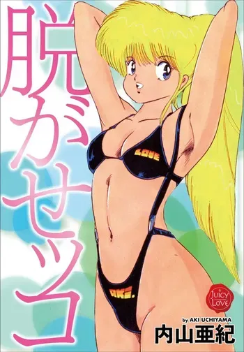 [Uchiyama Aki] Nugase-kko [Digital] manga cover