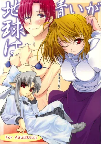 (C73) [Sokuseki Maou (Various)] Chikyuu wa Aoi ga Ore-tachi wa Eroi. (Fate/stay night, Tsukihime) manga cover