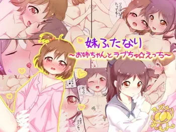 [スズナリ♪れもん♪] 妹ふたなり～お姉ちゃんとラブちゅ☆えっち～ manga cover