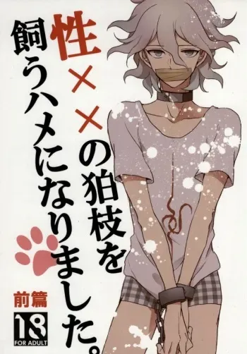 Seixx no Komaeda o Kau Hame ni Narimashita manga cover