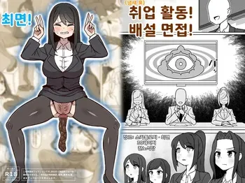 [Kannou Shokudou] Shū(Shū)katsu! Haisetsu Mensetsu! manga cover
