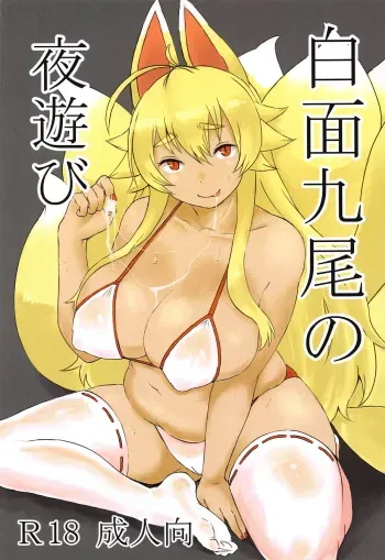 (CT32) [Soragokoro (Soranona)] Hakumen Kyuubi no Yoasobi (Shinrabansho) manga cover