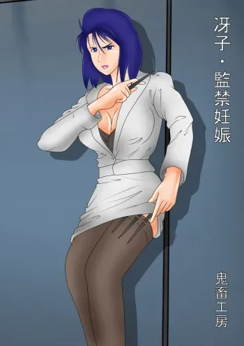 [Kichiku Koubou] Saeko - Kankin Ninshin (City Hunter) manga cover