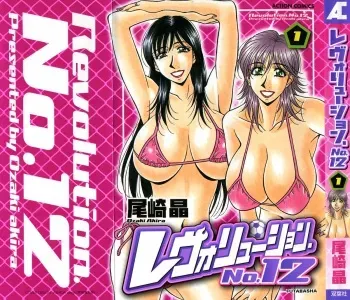 [Ozaki Akira] Revolution No.12 Vol. 1 manga cover