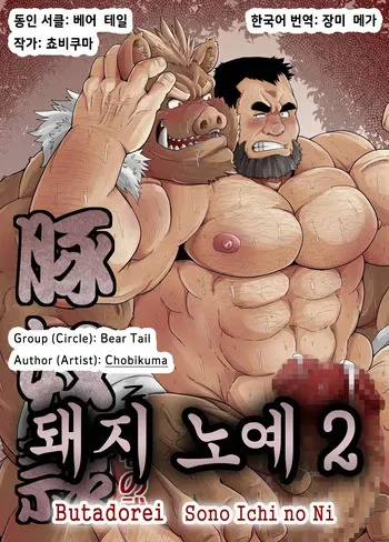 [Bear Tail (Chobikuma)] Butadorei Sono Ichi no Ni | 돼지 노예 2 [Korean] [장미 메가] [Digital] manga cover
