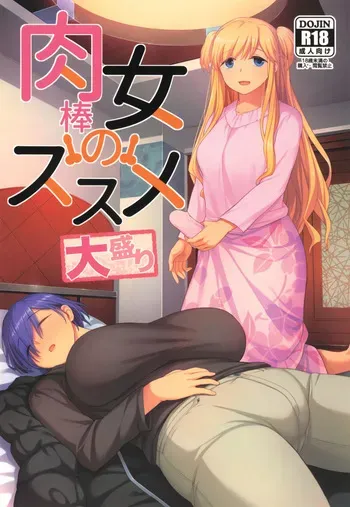 (C107) [Silicon Jichou (Condessa)] 肉棒女のススメ大盛り manga cover