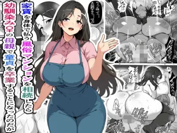 家賃を身体で払う風俗マンションを相続したら幼馴染♀の母親で童貞を卒業することになったのだが manga cover