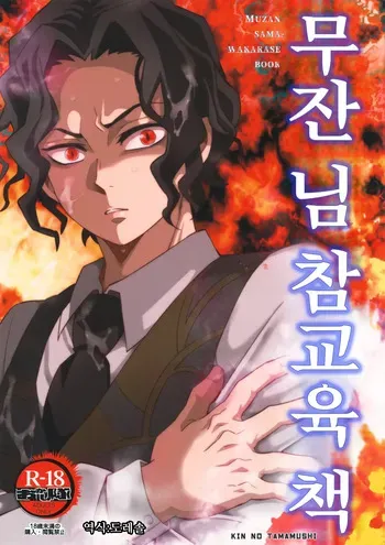 [Okashi Tai (Kin no Tamamushi)] 무잔 님 참교육 책 ｜Muzan-sama Wakarase Hon (Kimetsu no Yaiba) manga cover