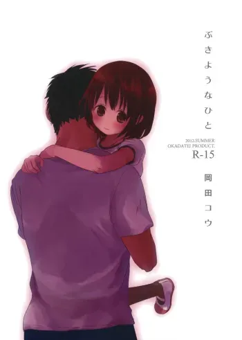 (C82) [Okadatei (Okada Kou)] Bukiyou na Hito manga cover