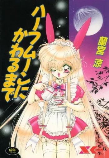 [Ramiya Ryou] Half Moon ni Kawarumade manga cover
