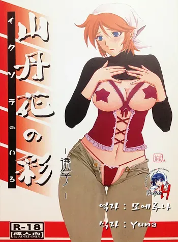 (C82) [Sankaku Apron (Sanbun Kyoden, Umu Rahi)] Ixora no Iro -Touko- [Korean] [Project H] manga cover