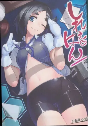 (C88) [Takeya (Taketora Suzume)] Shireehan (Kantai Collection -KanColle-) manga cover