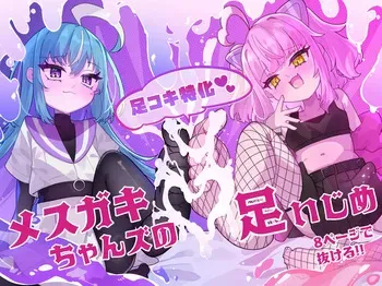 [Tanioku no Kaeru (Ameno Kaeru)] メスガキちゃんズの足いじめ [Digital] manga cover