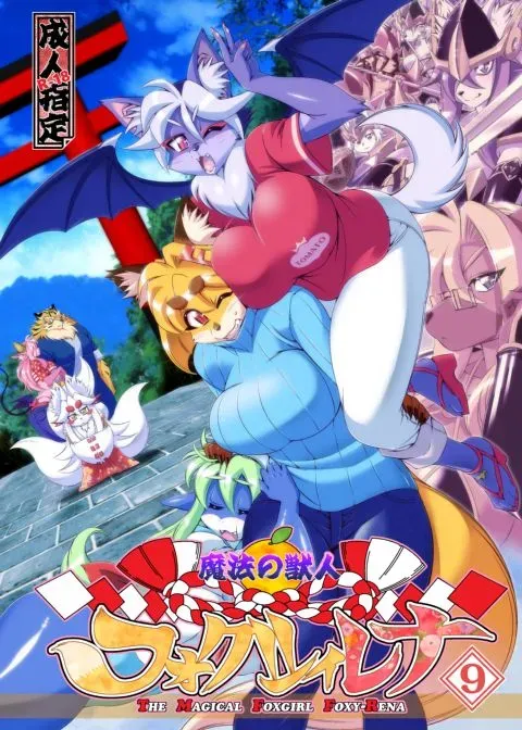 The Magical Foxgirl Foxy Rena 9 manga cover