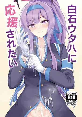 [Hakuginmokusei (Poshi)] Shiraishi Utaha ni Ouen Saretai (Blue Archive) [Digital] manga cover