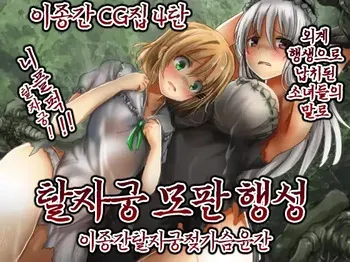 [Uminekotei (Oshiruko)] Shikyuudatsu Naedoko Wakusei | 탈자궁모판행성 [Korean] manga cover