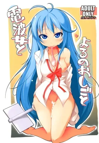 [Syati Kamaboko] Denpa Onna to Yoru no Oshigoto (Denpa Onna to Seishun Otoko) [Digital] manga cover