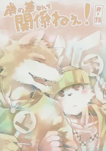 (C78) [Koorigumo (Various)] Toshi no sa nante kankei nee! manga cover