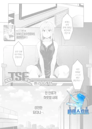 [Poriuretan] Sekai TSF Biyori | 세계가 TSF 된 날 (COMIC Mugen Tensei 2022-01) [Korean] [팀 마에스트로] [Digital] manga cover