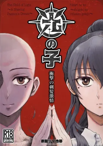 [Teihatu Syouzyo Titai] Hikari no Ko ~Shougeki no Teihatsu Gekijou~ | The Child Of Light 〜A Shaving Passion's Dream〜 [English] manga cover