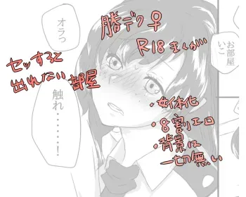 Katsu deku â™€ Sessuru to Derenai Heya manga cover