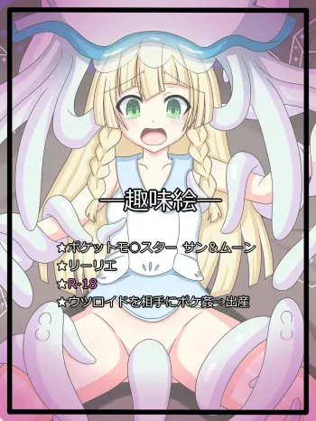 [Tyagama] "UB no Haha" Lillie (Pokémon) manga cover