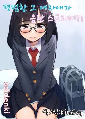 [seidenki] Jimi na Anoko wa Ecchi na Haishinsha!? | 평범한 그 여자애가 음란 스트리머?! [Korean] [KimGay] manga cover