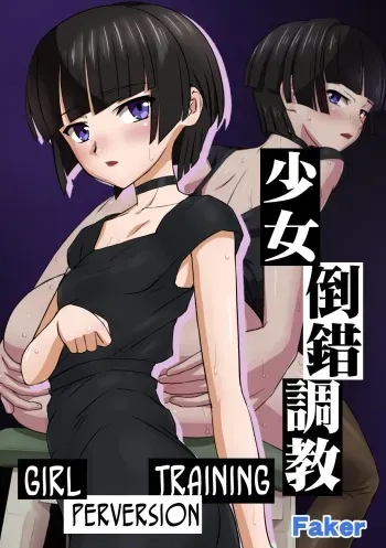 [Faker (keny)] Shoujo Tousaku Choukyou | Girl Perversion Training [English] [Kurogane222] manga cover