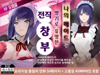 [[IRON Y (Denden Taiko, Hayakawa Akari)] Boku no Maid wa Meiki Jiman no Moto Shoufu | 나의 메이드는 명기로 유명한 전직 창부 [Korean] manga cover
