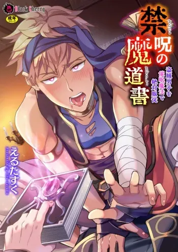 Kinju no Madousho Touzoku Danshi o Saimin Mahou de Zettai Fukujuu | The Cursed Grimoire: The Male Thief is Under Complete Submission From Hypnosis Magic manga cover
