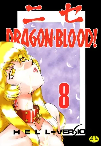 (C59) [LTM. (Taira Hajime)] Nise DRAGON BLOOD! 8 [English] [Brolen] manga cover