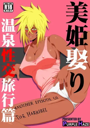 [PURPLE HAZE (Lime)] Marrying a Beautiful Princess: Hot Springs Sex Trip (Bleach) manga cover