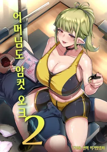 [Hitsuji Kikaku (Muneshiro)] Hahaue mo Mesu Orc 2 | 어머님도 암컷 오크 2 [Korean] [이거맛좀봐] [Digital] manga cover