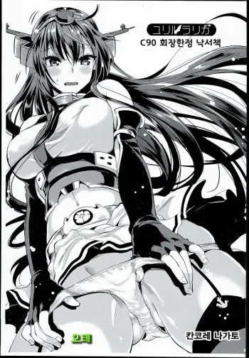 (C90) [YURIRU-RARIKA (Kojima Saya, Lazu)] C90 Kaijou Gentei Rakugaki Bon (Various) [Korean] [오테] manga cover