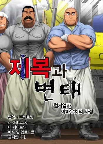[Neyukidou (Takaku Nozomu)] Seifuku to Hentai - Kaitaigyou Yamauchi no Baai | 제복과 변태 - 철거업자 야마우치의 사정 [Korean] [Digital] manga cover
