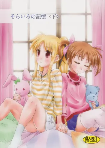 (C82) [SimpleClass (Shinozuki Kou)] Sorairo no Kioku <Ge> (Mahou Shoujo Lyrical Nanoha) manga cover