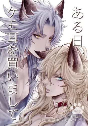 ["S" Shimensoka (Nanagyou Megumu)] Aru Hi, Kemomimi o Kaimashite (Granblue Fantasy) [Digital] manga cover