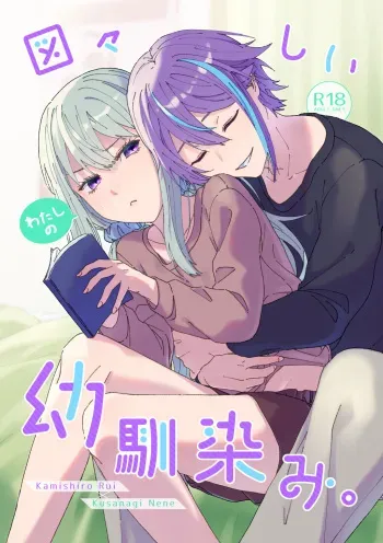 (Kimi to Irodoru Sekai 5) [Zundatta (Mochigome)] Zuuzuushii Watashi no Osananajimi. (Project Sekai) [Sample] manga cover