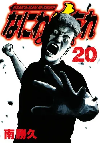 [Katsuhisa Minami] Naniwa Tomoare 2007 Volume 20 manga cover