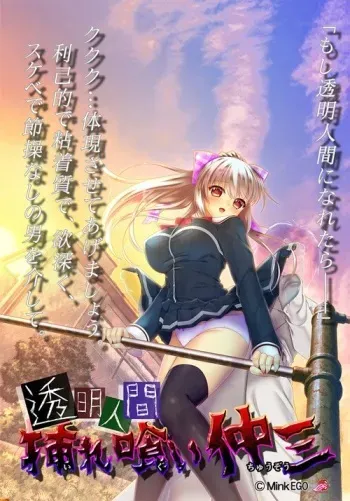 [Mink EGO] Toumei Ningen Iregui Chuuzou manga cover