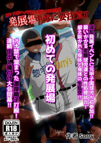 [sorry Art work (S-sorry)] Hajimete no Hatten-ba manga cover
