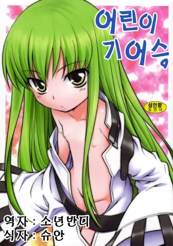 (C72) [Rotary Engine (Kannazuki Motofumi)] Kodomo Geass. (Code Geass) [Korean] manga cover