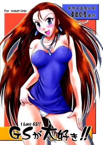 (C64) [Majimeya (isao)] GS ga Daisuki (Ghost Sweeper Mikami) [English] [EHCOVE] manga cover